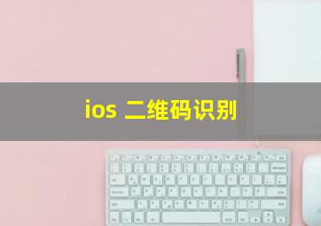 ios 二维码识别